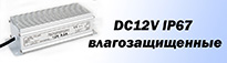 Блоки питания DC12V IP67 влагозащищенные