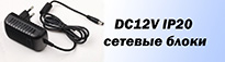 Блоки питания DC12V IP20 сетевые